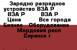 Зарядно-разрядное устройство ВЗА-Р-20-36-4 , ВЗА-Р-50-18, ВЗА-Р-63-36 › Цена ­ 111 - Все города Бизнес » Оборудование   . Мордовия респ.,Саранск г.